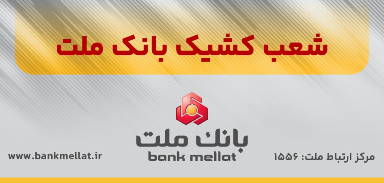 اعلام اسامی شعب كشیك بانك ملت در تهران به منظور خدمت رسانی در روز چهارشنبه اول مردادماه 1404